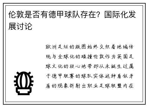伦敦是否有德甲球队存在？国际化发展讨论