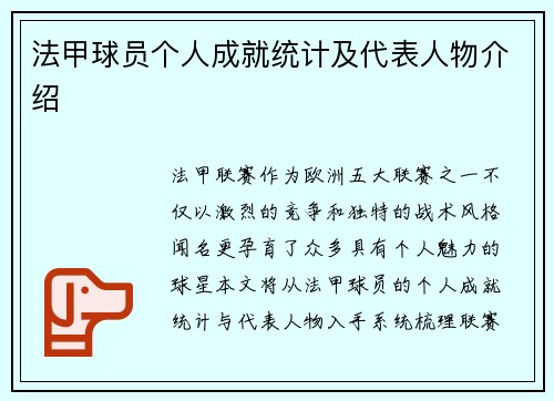 法甲球员个人成就统计及代表人物介绍