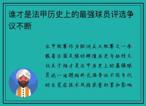 谁才是法甲历史上的最强球员评选争议不断