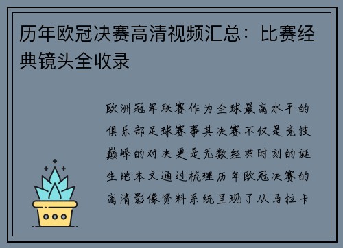 历年欧冠决赛高清视频汇总：比赛经典镜头全收录