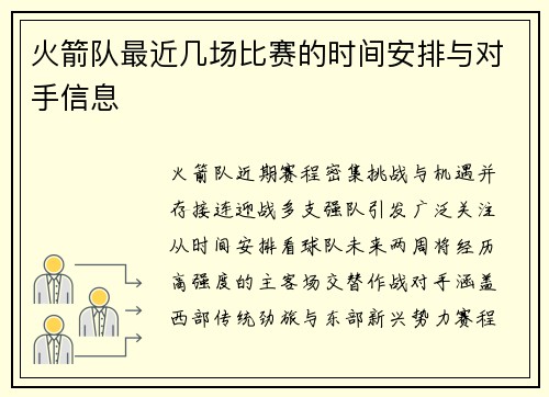 火箭队最近几场比赛的时间安排与对手信息