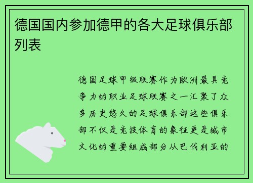 德国国内参加德甲的各大足球俱乐部列表