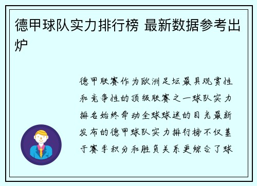 德甲球队实力排行榜 最新数据参考出炉
