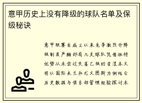 意甲历史上没有降级的球队名单及保级秘诀