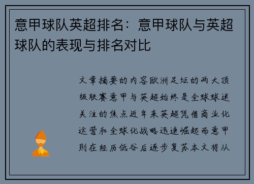 意甲球队英超排名：意甲球队与英超球队的表现与排名对比