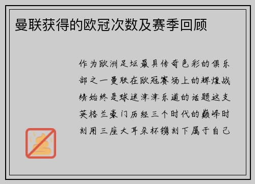 曼联获得的欧冠次数及赛季回顾