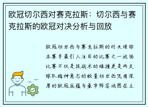 欧冠切尔西对赛克拉斯：切尔西与赛克拉斯的欧冠对决分析与回放