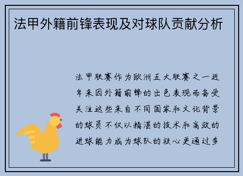 法甲外籍前锋表现及对球队贡献分析