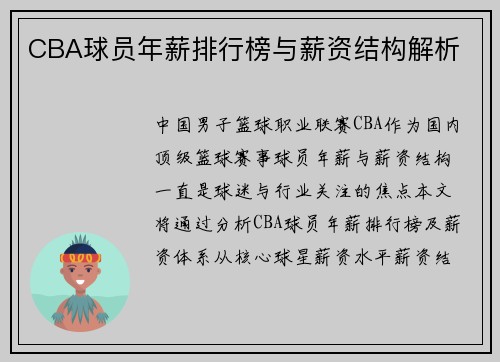 CBA球员年薪排行榜与薪资结构解析