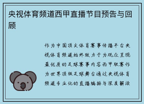 央视体育频道西甲直播节目预告与回顾