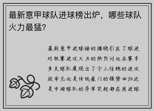 最新意甲球队进球榜出炉，哪些球队火力最猛？