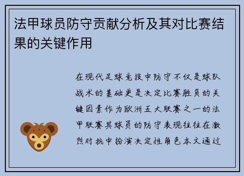 法甲球员防守贡献分析及其对比赛结果的关键作用