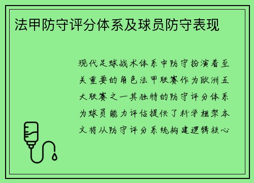 法甲防守评分体系及球员防守表现
