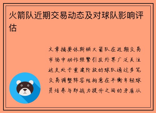 火箭队近期交易动态及对球队影响评估