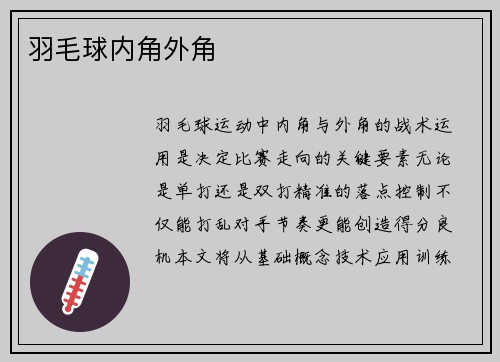羽毛球内角外角