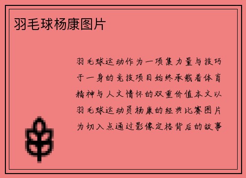 羽毛球杨康图片