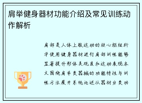 肩举健身器材功能介绍及常见训练动作解析