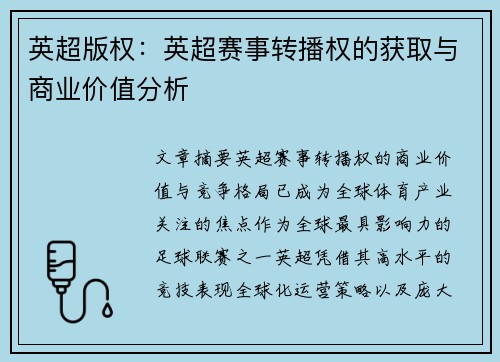 英超版权：英超赛事转播权的获取与商业价值分析