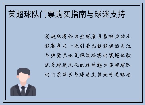 英超球队门票购买指南与球迷支持