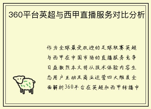 360平台英超与西甲直播服务对比分析