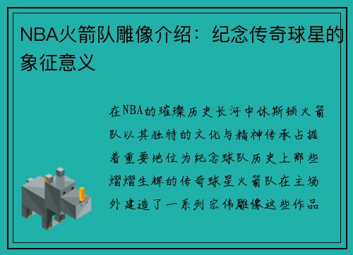 NBA火箭队雕像介绍：纪念传奇球星的象征意义