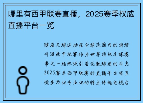 哪里有西甲联赛直播，2025赛季权威直播平台一览