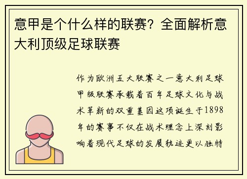 意甲是个什么样的联赛？全面解析意大利顶级足球联赛