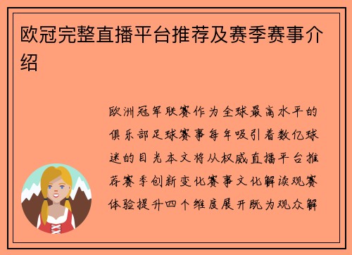 欧冠完整直播平台推荐及赛季赛事介绍