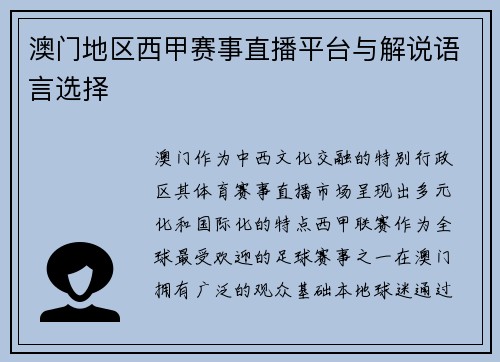 澳门地区西甲赛事直播平台与解说语言选择