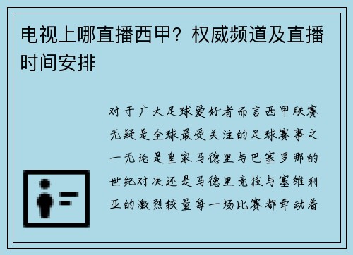 电视上哪直播西甲？权威频道及直播时间安排