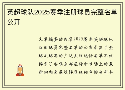 英超球队2025赛季注册球员完整名单公开