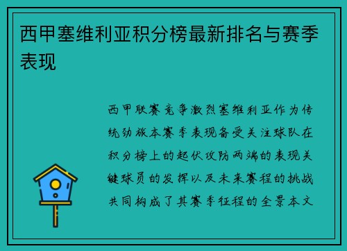 西甲塞维利亚积分榜最新排名与赛季表现