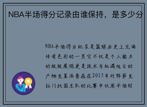 NBA半场得分记录由谁保持，是多少分