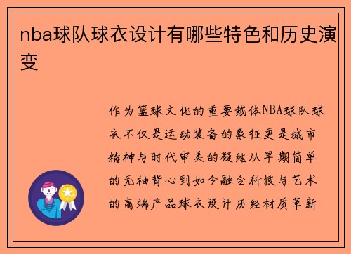 nba球队球衣设计有哪些特色和历史演变