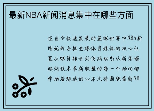 最新NBA新闻消息集中在哪些方面