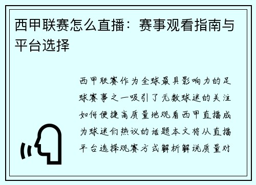 西甲联赛怎么直播：赛事观看指南与平台选择
