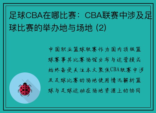 足球CBA在哪比赛：CBA联赛中涉及足球比赛的举办地与场地 (2)