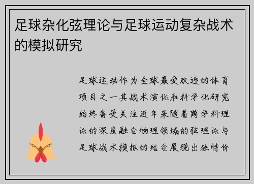 足球杂化弦理论与足球运动复杂战术的模拟研究