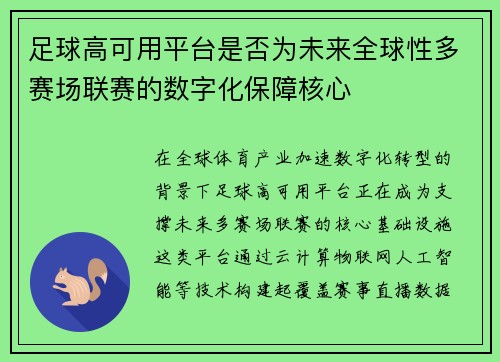 足球高可用平台是否为未来全球性多赛场联赛的数字化保障核心