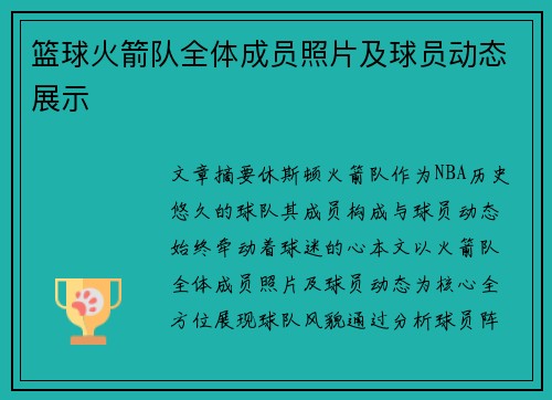 篮球火箭队全体成员照片及球员动态展示