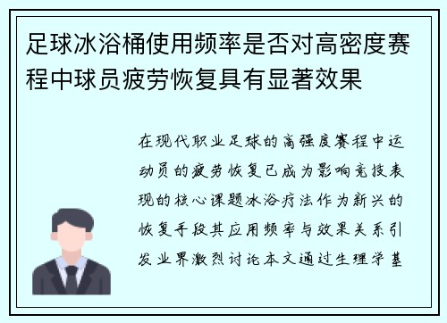 足球冰浴桶使用频率是否对高密度赛程中球员疲劳恢复具有显著效果