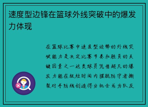 速度型边锋在篮球外线突破中的爆发力体现