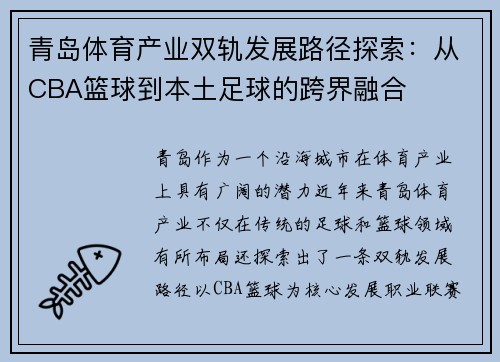 青岛体育产业双轨发展路径探索：从CBA篮球到本土足球的跨界融合