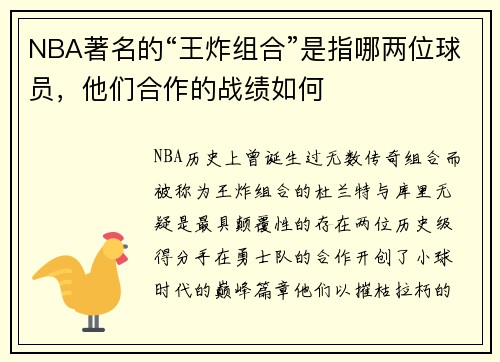 NBA著名的“王炸组合”是指哪两位球员，他们合作的战绩如何