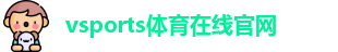 Vsports胜利因您更精彩